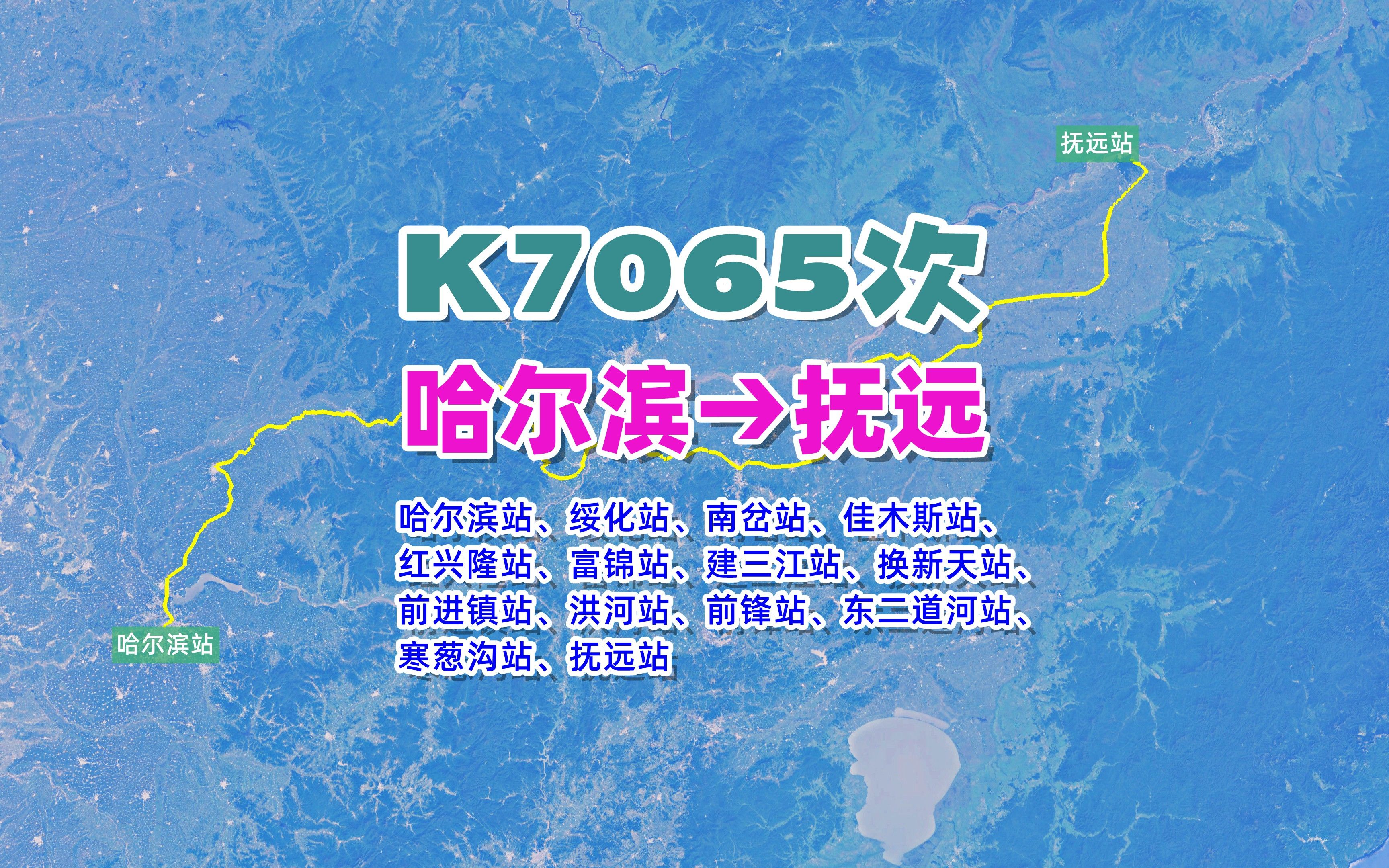 K7065次(哈尔滨→抚远),全程979KM,到中国最东端的客运火车站哔哩哔哩bilibili