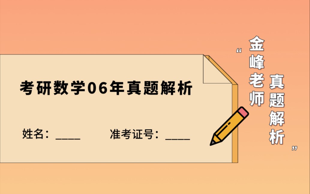 [图]考研数学真题 | 06年真题解析 | 刘金峰老师