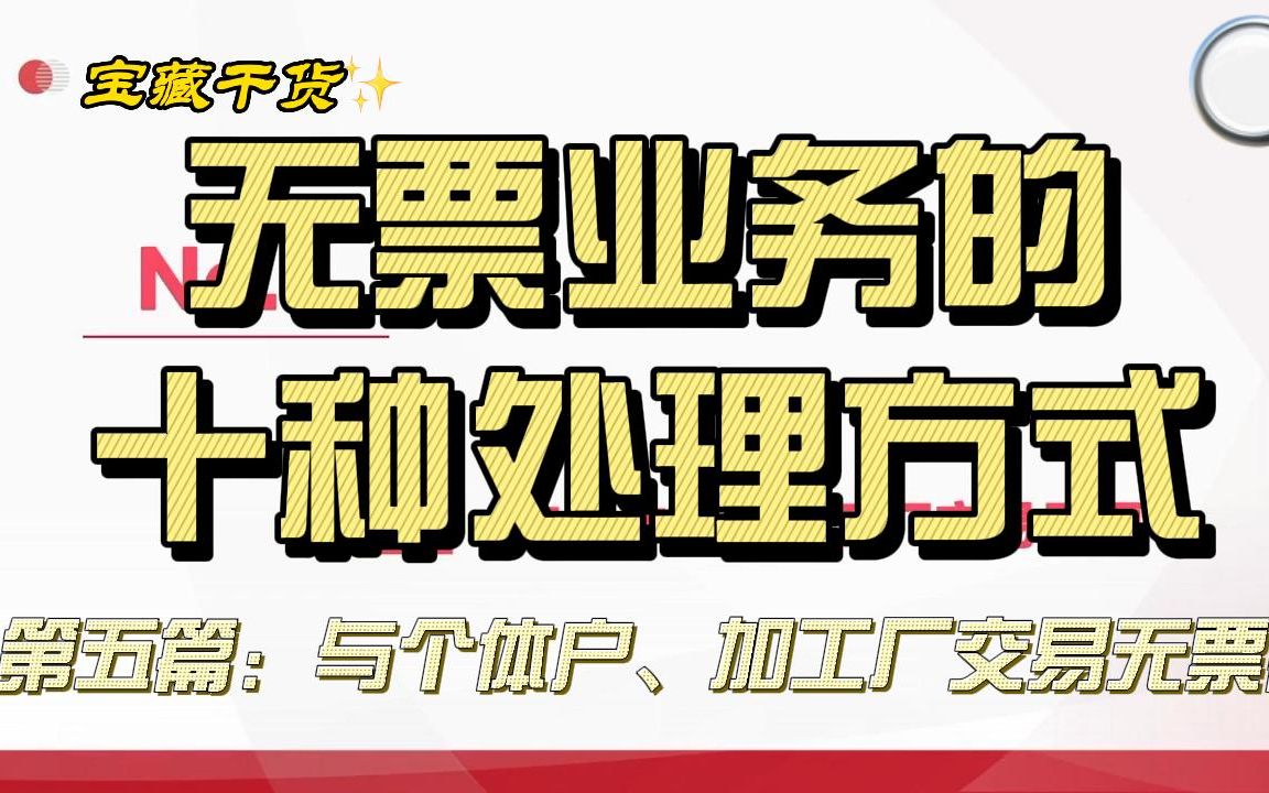 无票业务的十种处理方式与个体户、加工厂交易无票篇哔哩哔哩bilibili