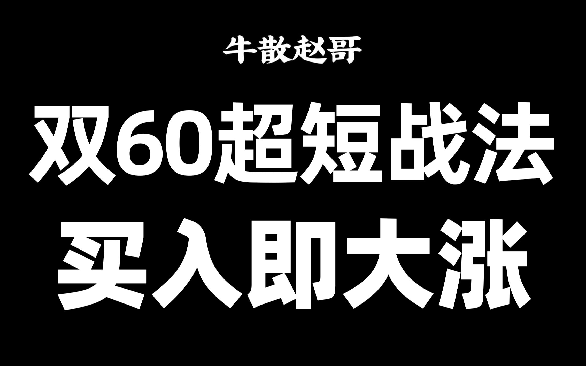 [图]简单易懂，双60超短线战法，让你一年账户翻10倍！