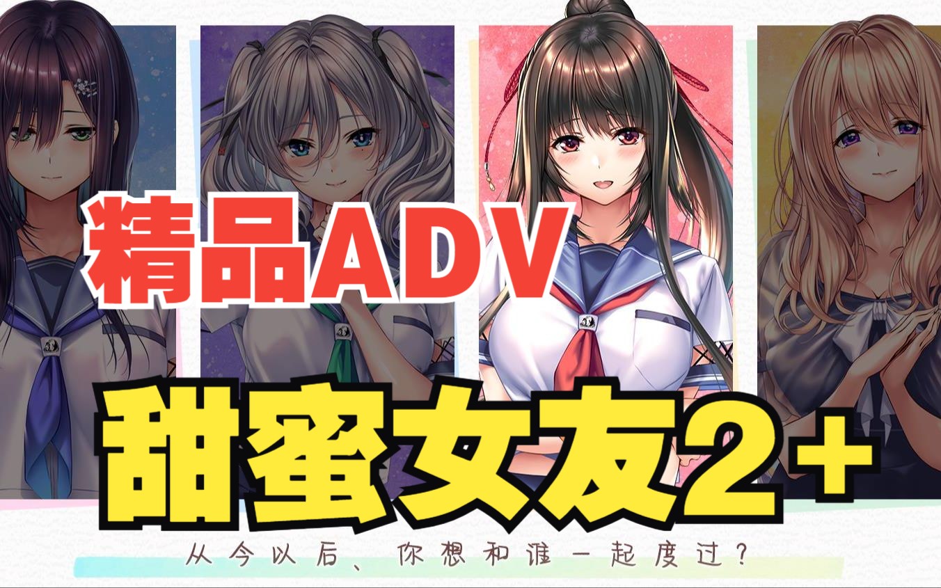 [图][ADV/汉化]甜蜜女友2+ AI精翻汉化版+全CG存档+全特典