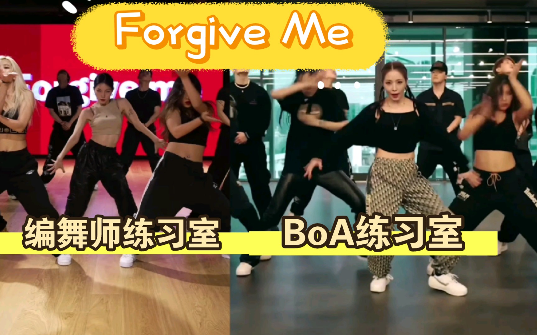 [图]【BoA】Forgive Me编舞师原版与BoA最终版对比