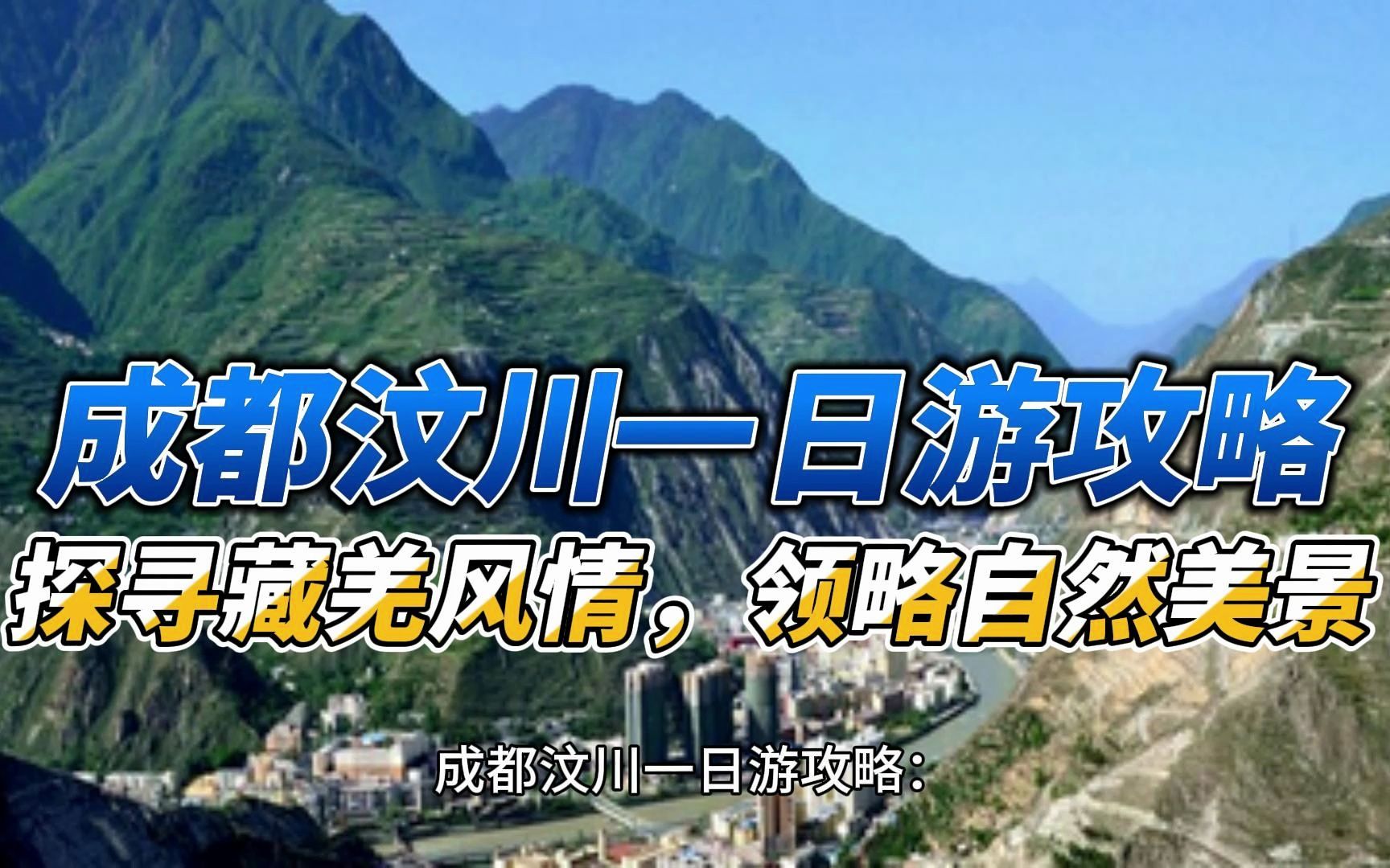 成都汶川一日游攻略:探寻藏羌风情,领略自然美景哔哩哔哩bilibili