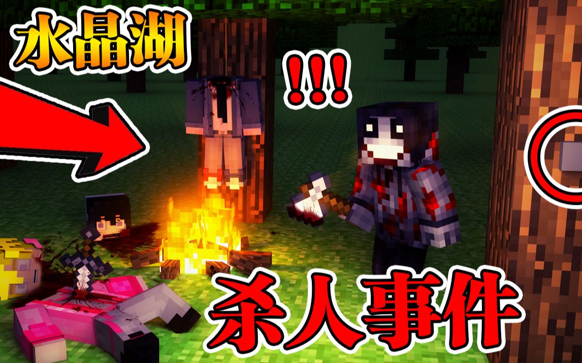 [图]Minecraft 我的世界【恐怖杀人魔出动!!】水晶湖杀人事件？！五名小伙中出了内鬼，如何存活!!【恐怖找按钮】