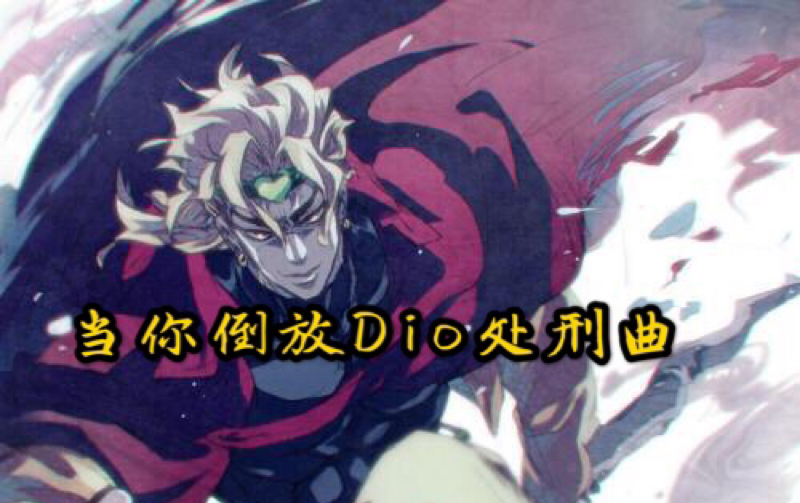 当你倒放dio处刑曲(voodoo kingdom)