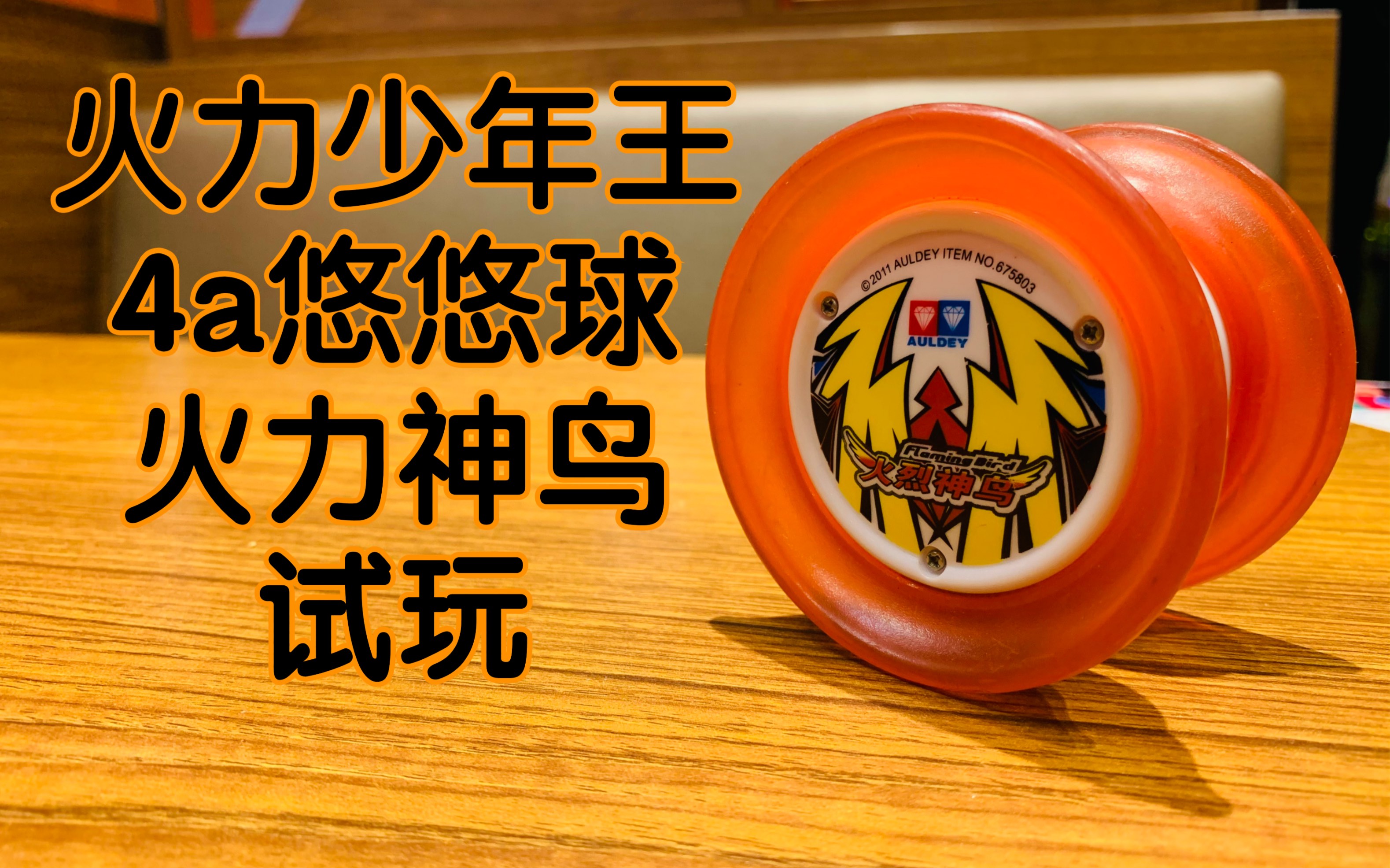 火力少年王 4a试玩