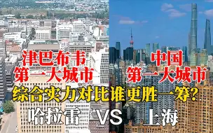 Download Video: 中国第一大城市上海与津巴布韦首都哈拉雷对比，你觉得谁更漂亮？