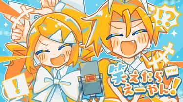 笑えたらえーやん！ - 鏡音リン(鏡音鈴)・鏡音レン(鏡音連)_哔哩哔哩_
