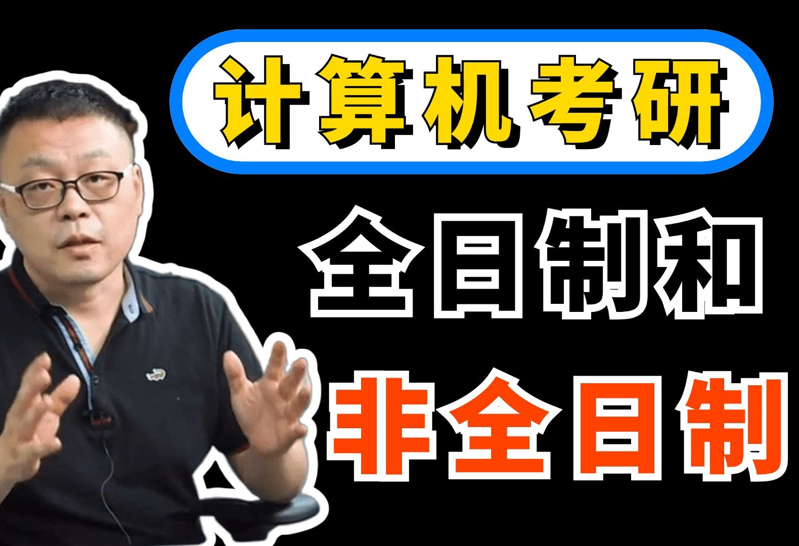 计算机专业考研有必要吗?考全日制还是非全?马士兵哔哩哔哩bilibili