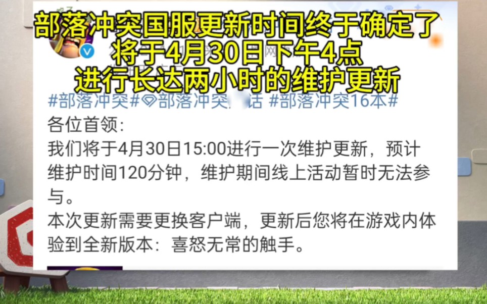 部落冲突国服将于4月30日下午4点进行两小时的维护更新部落冲突