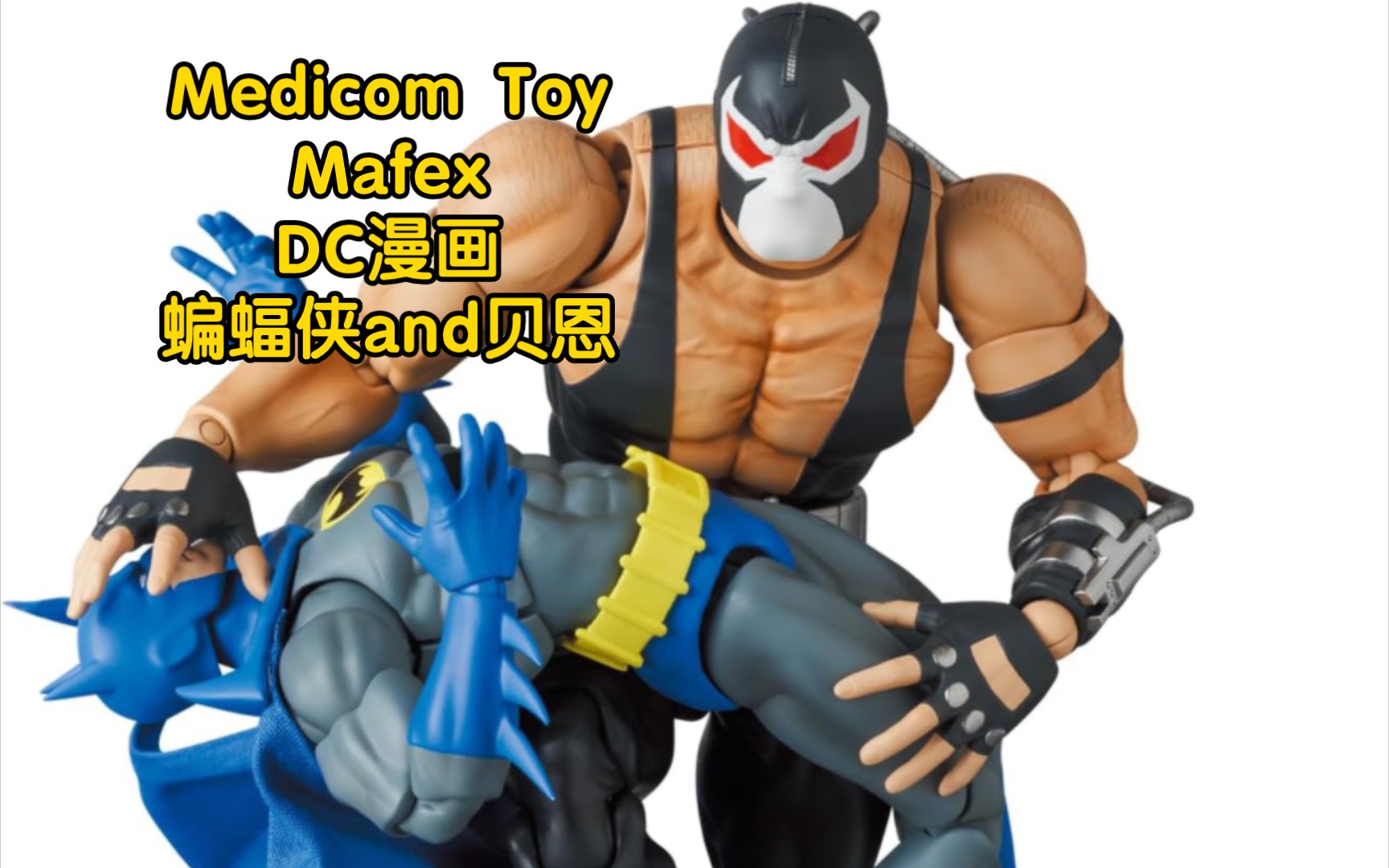 Medicom Toy Mafex DC漫画 骑士陨落 蝙蝠侠 and 贝恩 新品预告哔哩哔哩bilibili