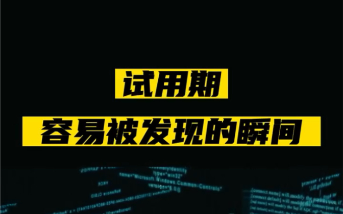 编程小白培训完怎么顺利度过试用期?一招教你变成公司老手.哔哩哔哩bilibili