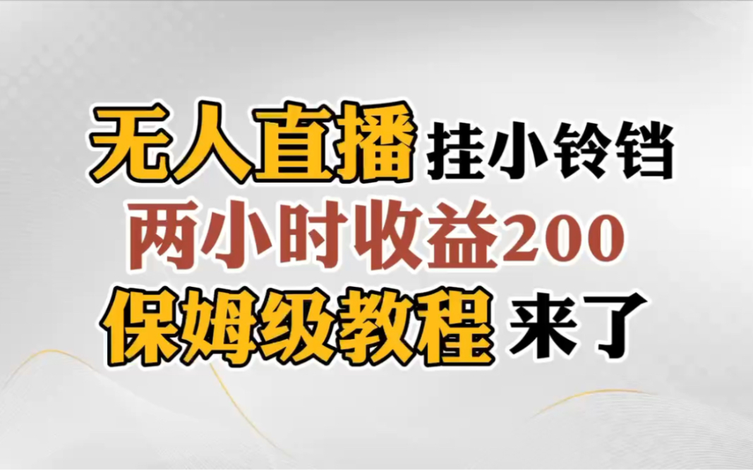 挂小铃铛保姆级教程来了哔哩哔哩bilibili