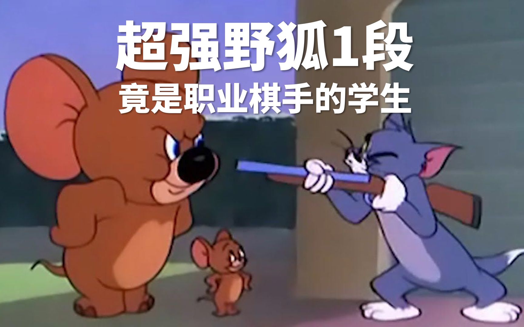 围棋你见过这么强的野狐1段吗