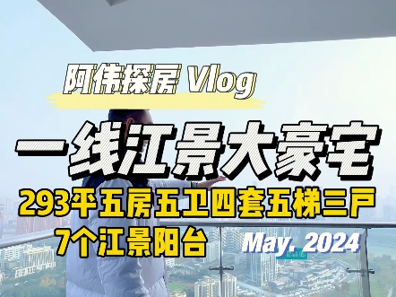 三叶草一线江景大豪宅293五房五卫四套五梯三户七个江景阳台#天府半岛#三叶草#一线江景大豪宅#成都豪宅#天府新区豪宅哔哩哔哩bilibili