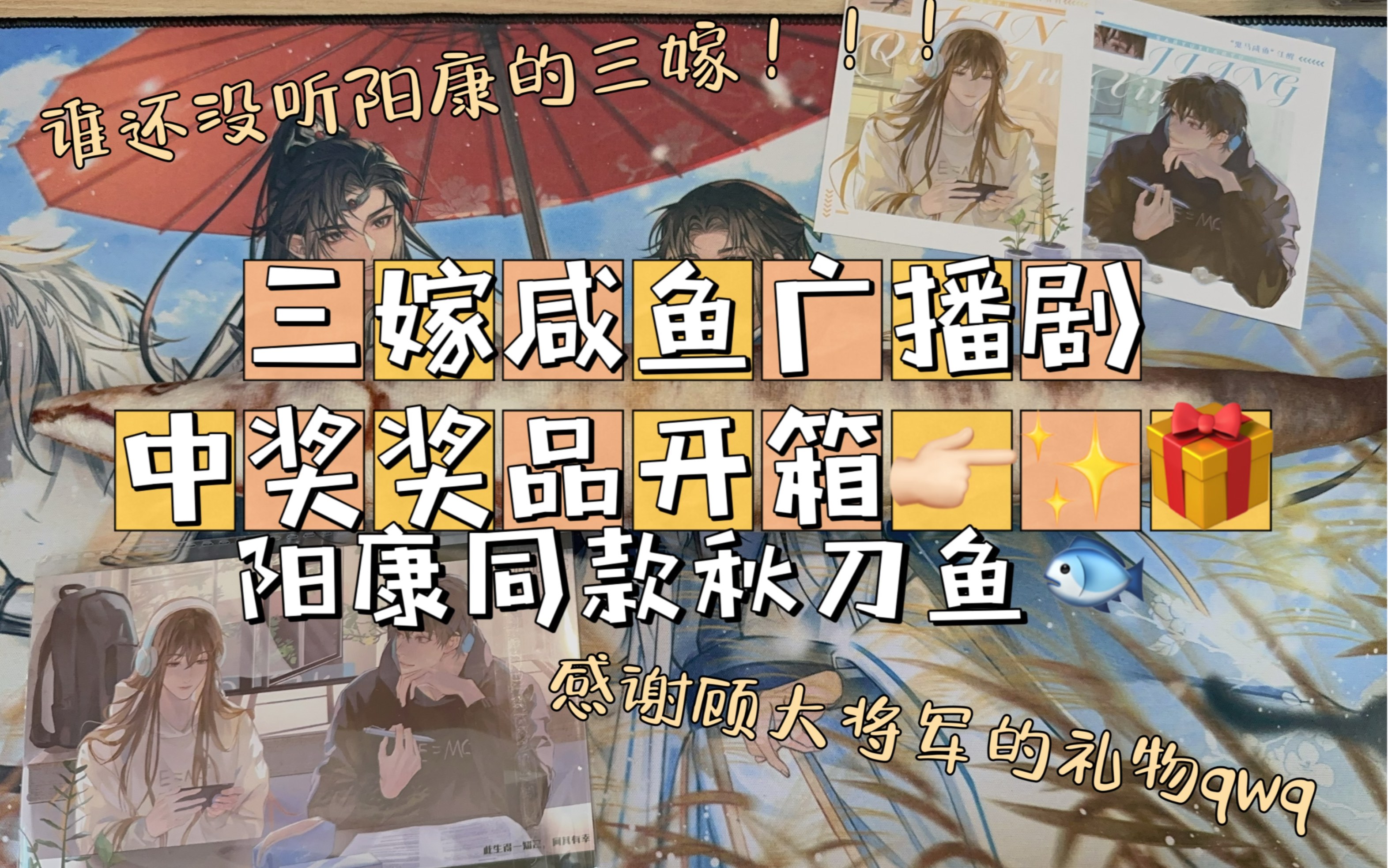 【开箱】三嫁咸鱼广播剧咸鱼周边|是谁拥有了阳康同款玩偶呀qwq