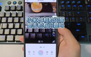 Télécharger la video: 小米14相机闪屏，是软件BUG还是手机问题？