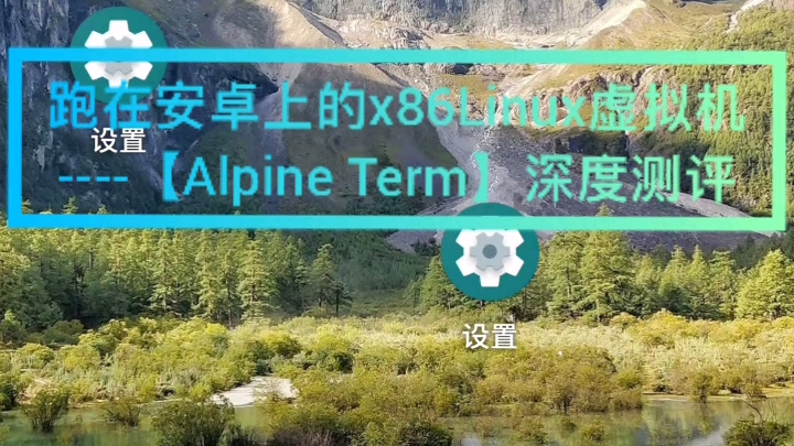 泡在安卓上的x86Linux虚拟机AlpineTerm哔哩哔哩bilibili