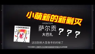 【明日方舟】小萌新的新剿灭之旅