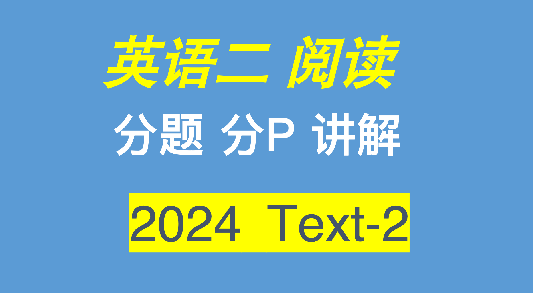 2024考研英语二阅读真题Text2哔哩哔哩bilibili