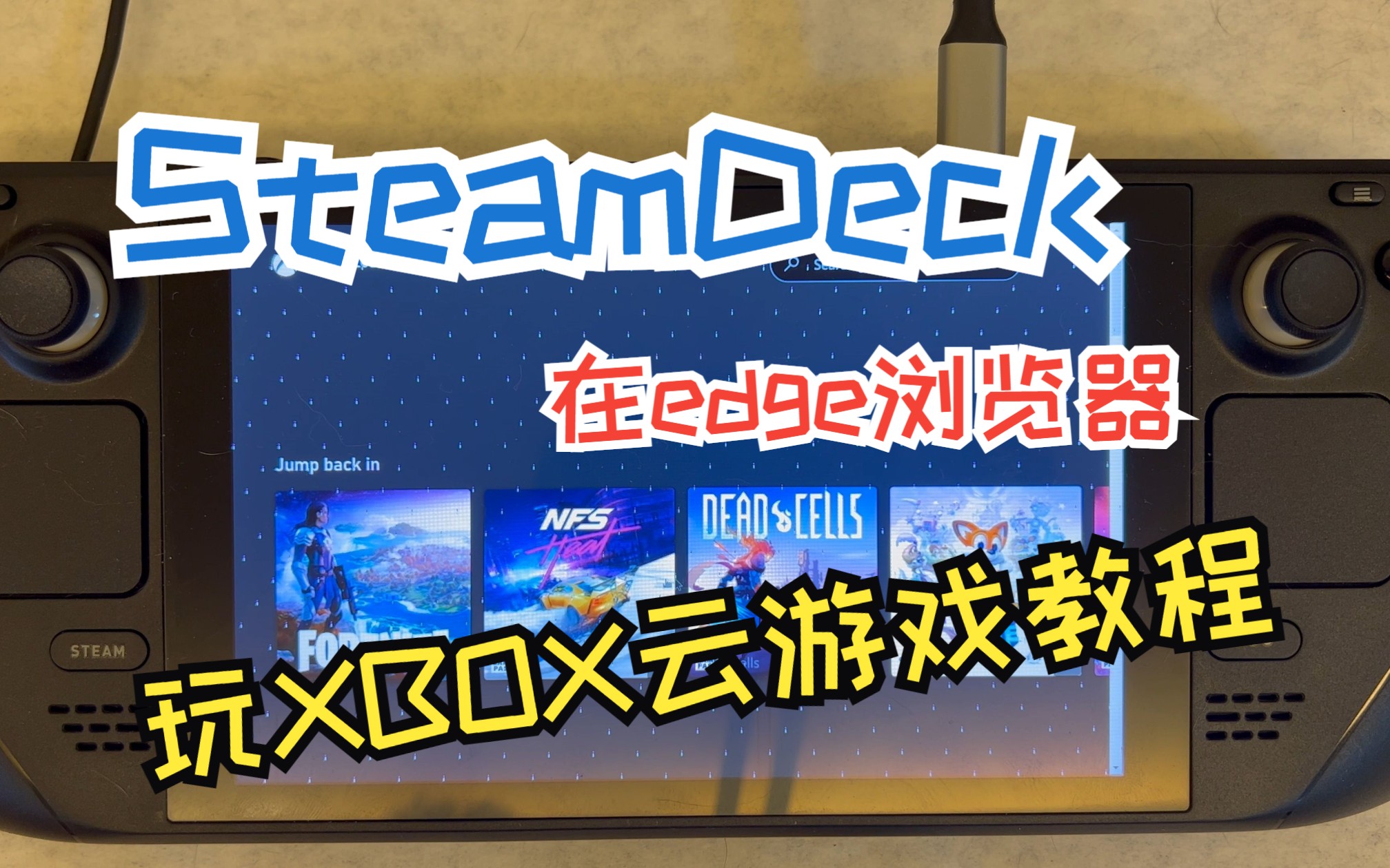 使用 Steam Deck 在 Microsoft Edge 中玩 Xbox 云端游戏教程