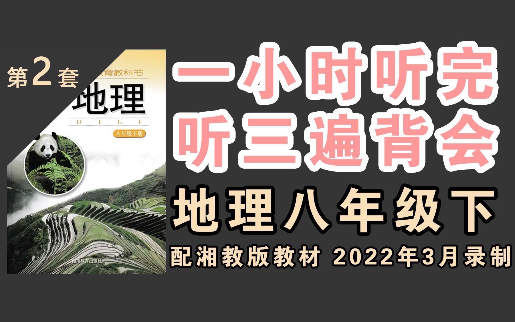 [图]一小时听完 听三遍背会 地理八下 知识点朗读（配湘教版） 真人朗读 发音清晰