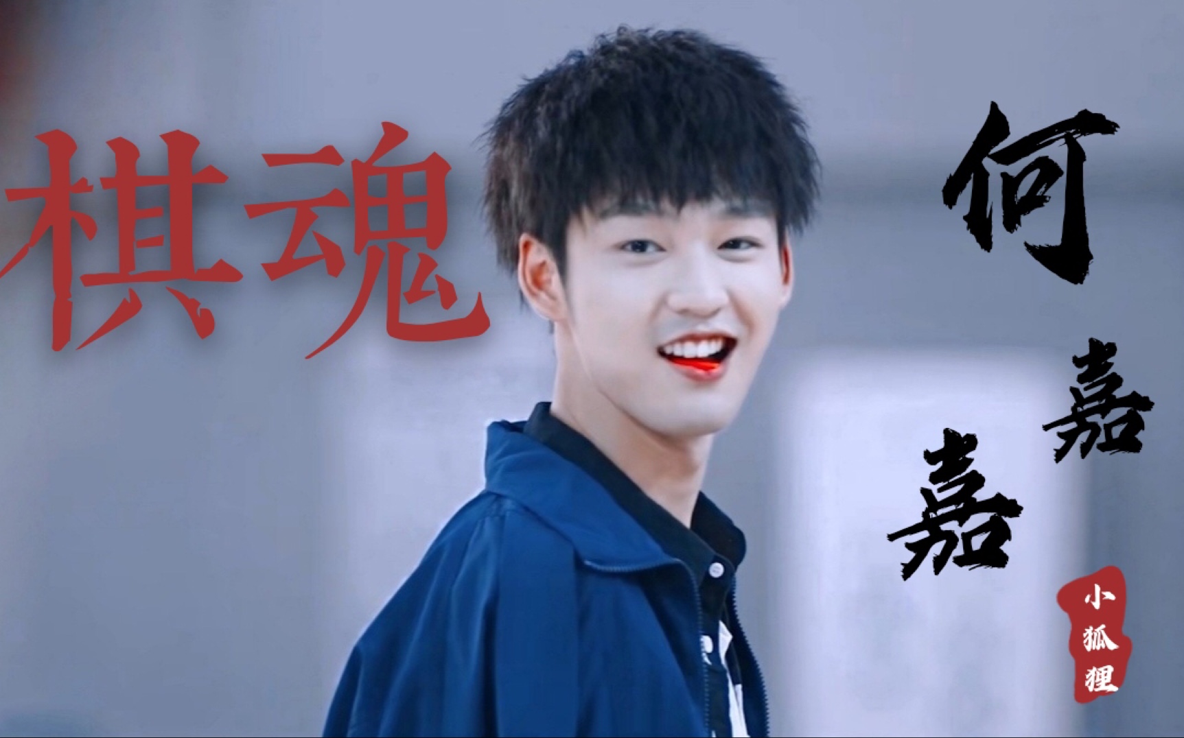 【网剧棋魂】|何嘉嘉单人向|下象棋的话你活不过五分钟_哔哩哔哩 (゜