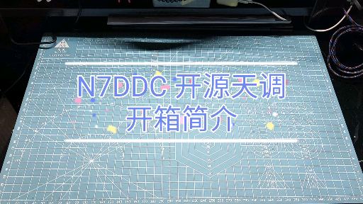 N7DDC开源天调 ATU100 套件开箱简介哔哩哔哩bilibili