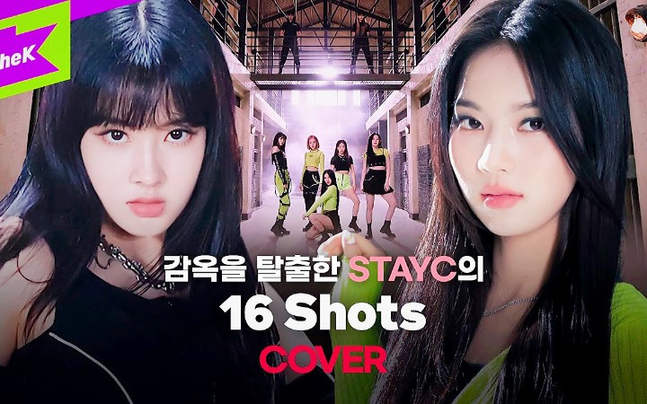 [图]杀疯了！Stayc《16 shots》cover，狂野本能被唤醒