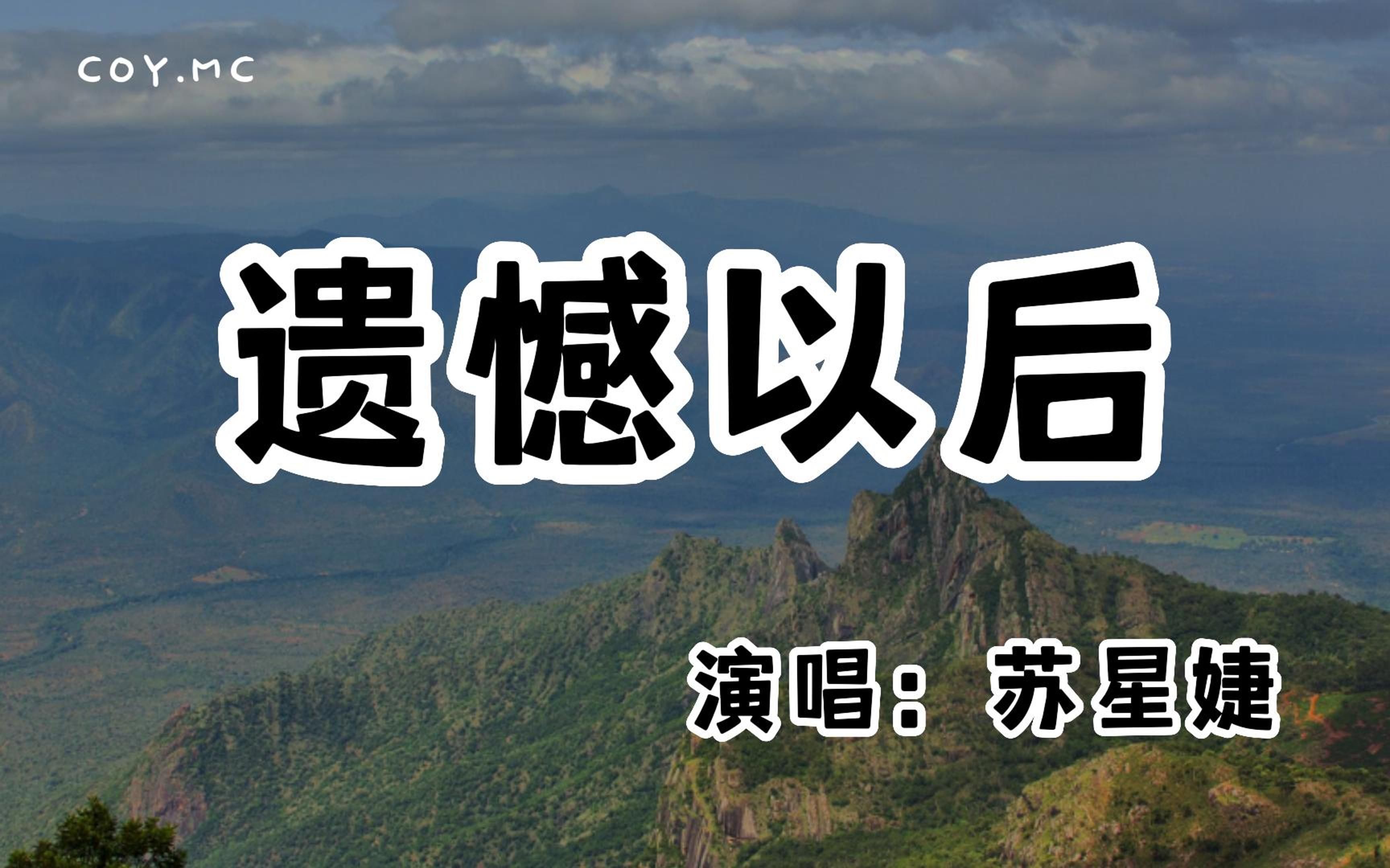 [图]苏星婕 － 遗憾以后『遗憾以后只有她替我爱你 遗憾以后我从你心里离去』（动态歌词/Lyrics Video/无损音质/4k）