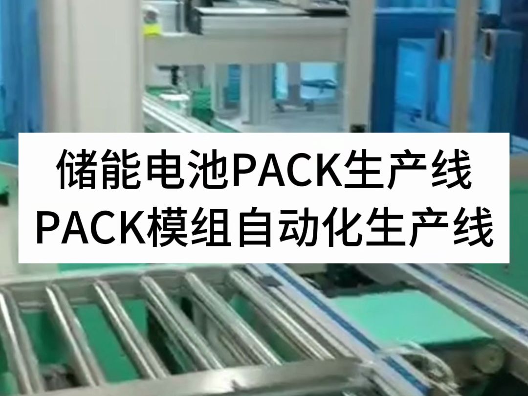 儲能電池pack生產線,免費規劃廠區,免費設計方案, 鋰電池自動化生產線