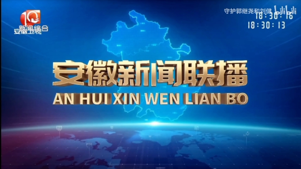 安庆新闻综合频道转播安徽新闻联播 2023.1.15