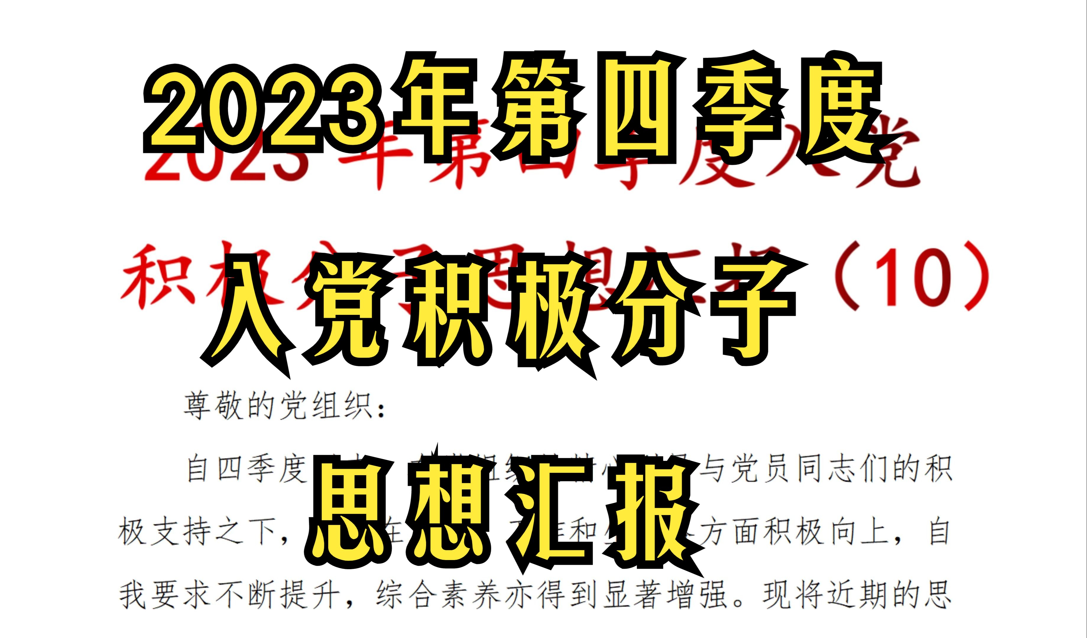 2023年 第四季度 入党 积极分子 思想汇报、积极分子思想汇报、入党思想汇报哔哩哔哩bilibili