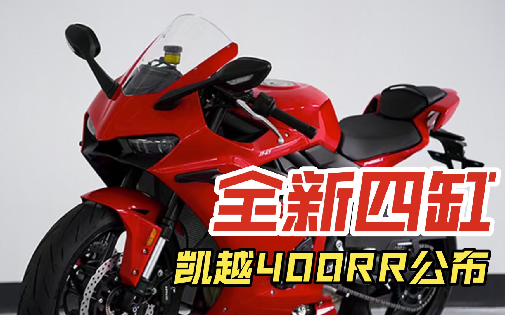 【新车资讯】3.5w起步,凯越400rr四缸仿赛曝光.