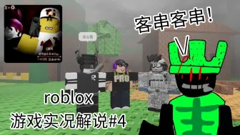 Download Video: roblox游戏实况解说#4:存活下去！躲避杀手！ 直到黎明