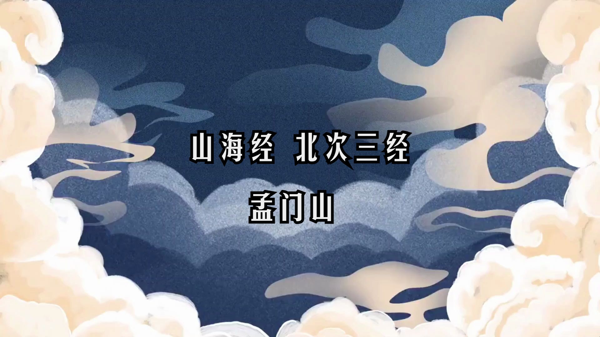 《山海经》山经 61 北次三经 孟门山/注释,译文见简介