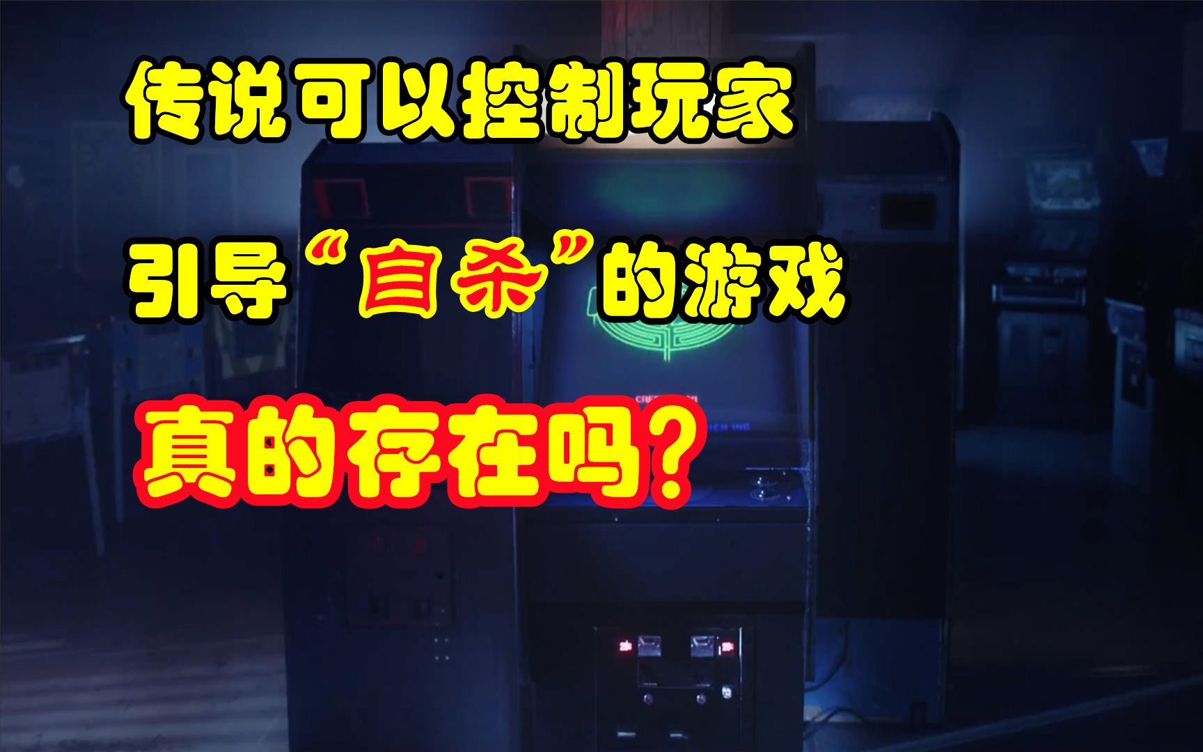 [图]来自游戏界的都市传说，黑衣人收集玩家信息，控制精神的游戏，真的存在吗？