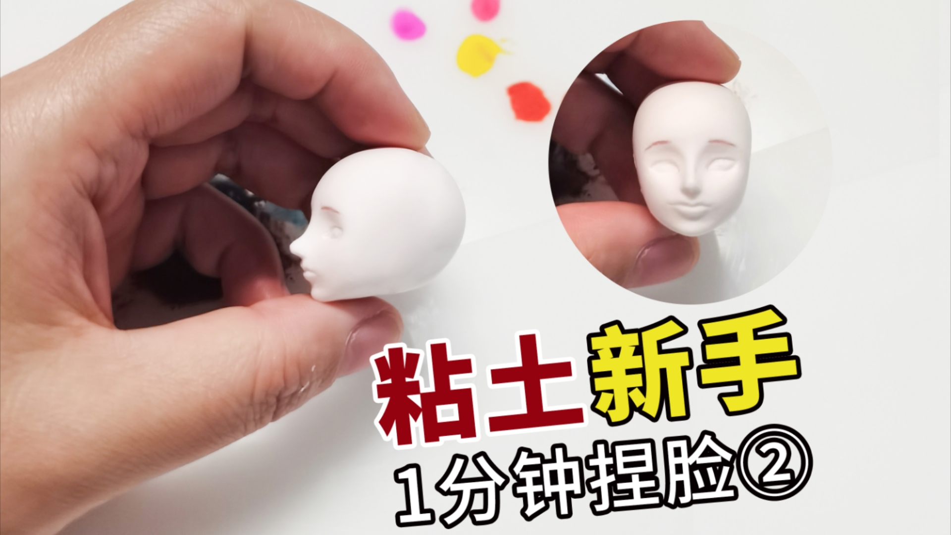 1分钟捏脸②【0基础新手自学,第62天】 努力练习捏脸哈哈哈哈~粘土