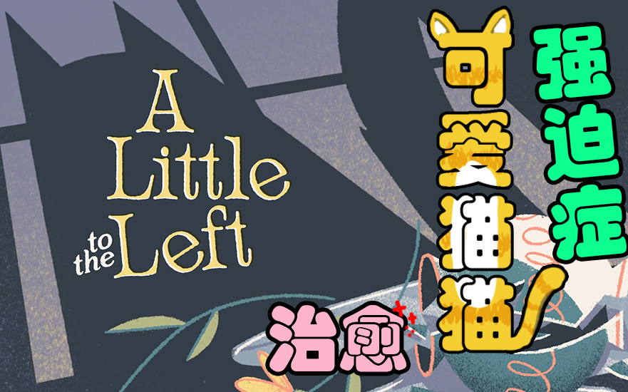 [图]超可爱的治愈强迫症小游戏！《A Little To The Left Demo》流程&推荐