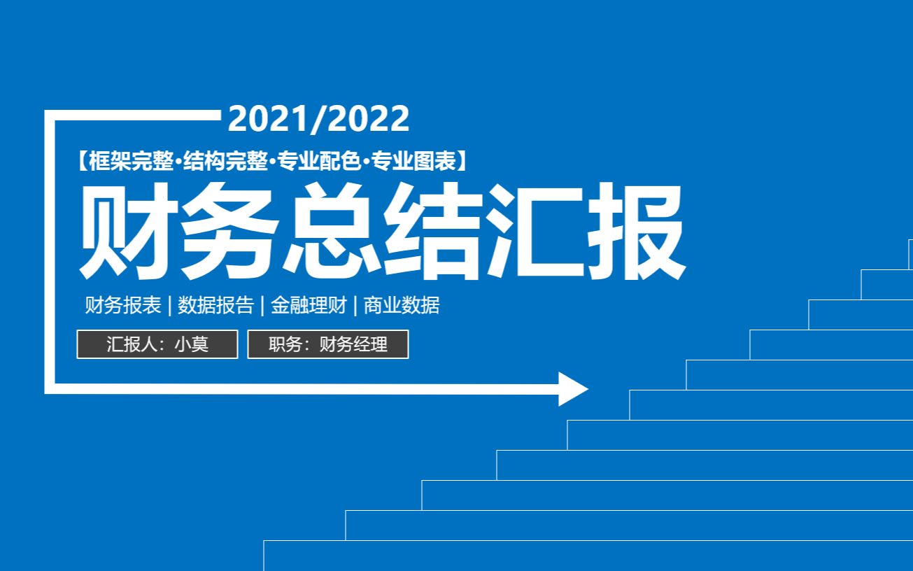 财务工作总结汇报PPT【带框架大纲和示例内容】哔哩哔哩bilibili