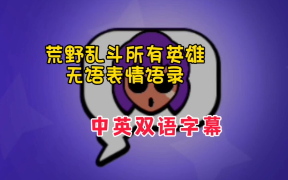 荒野乱斗所有英雄无语表情语录 中英双语字幕哔哩哔哩bilibili荒野乱斗