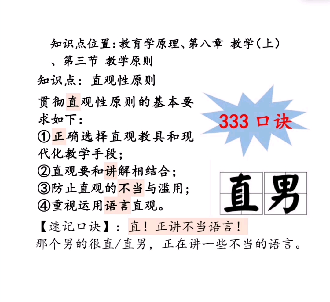 333教育综合助记口诀|顺口溜|口令|背诵技巧|快速记忆|教学原则|直观性原则哔哩哔哩bilibili