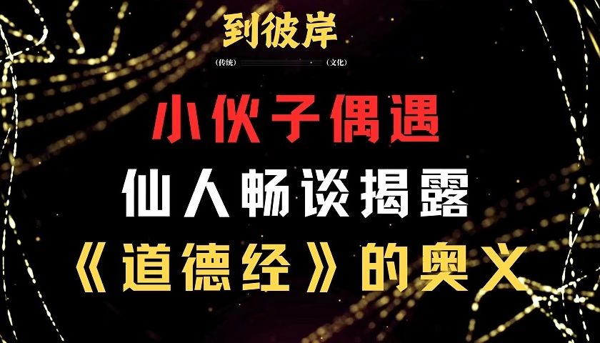 [图]万分难得！小伙子偶遇仙人畅谈揭露《道德经》的奥义！