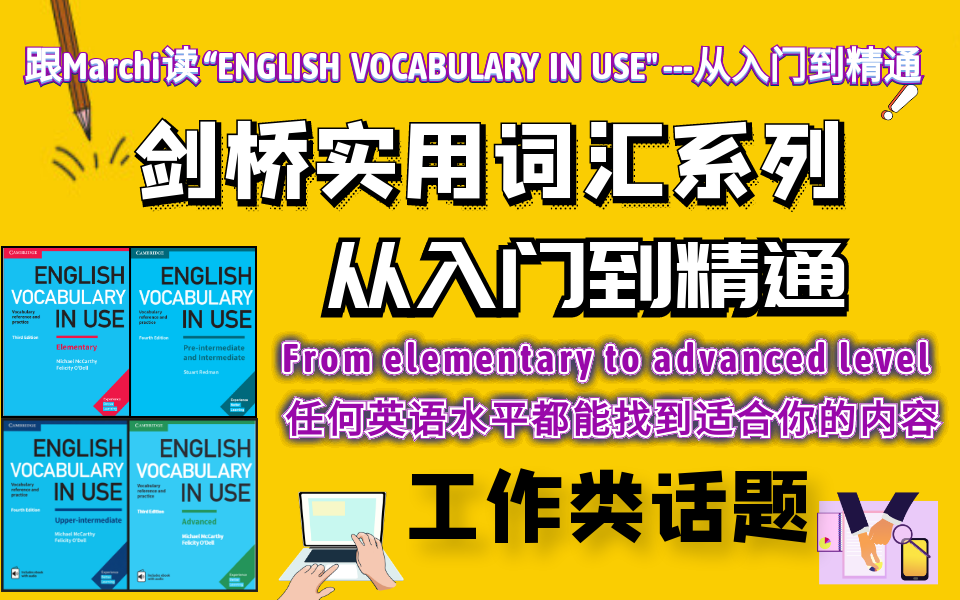 [图]学工作类话题英语词汇这个视频就够了! 剑桥实用词汇系列话题合集第二期 Marchi和你一起学English Vocabulary in Use