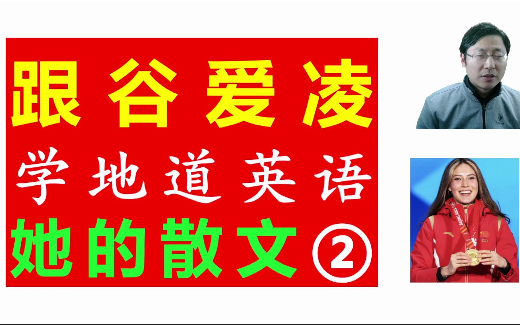 冬奥会英语9:谷爱凌的散文有深度,单词句子表达详细讲解分析哔哩哔哩bilibili