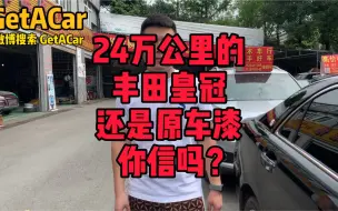 开了24万公里的丰田皇冠还是原车起，你相信吗？