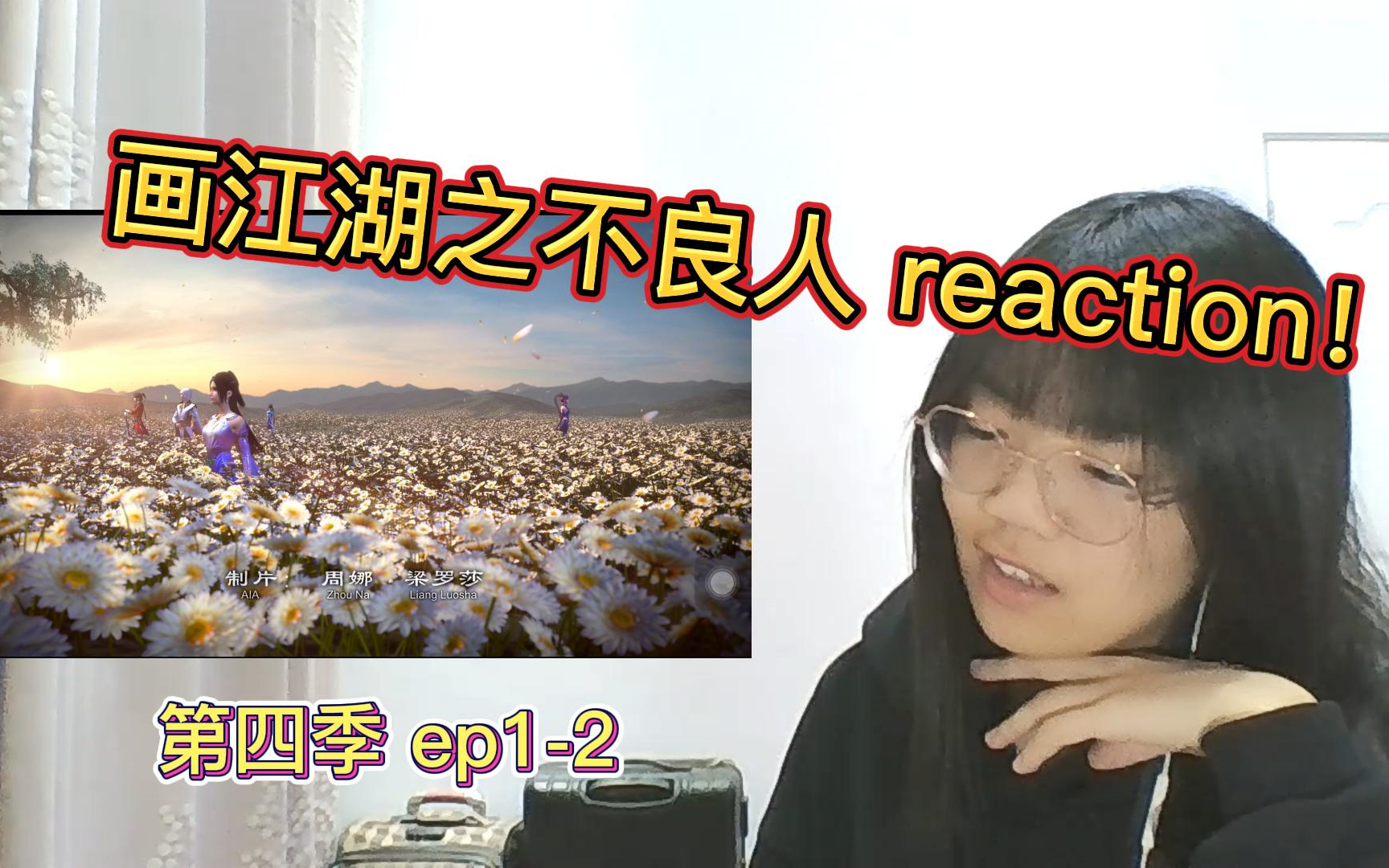 [图]【画江湖之不良人第四季reaction！】ep1-2 全员集结！！娆疆副本开始！！！