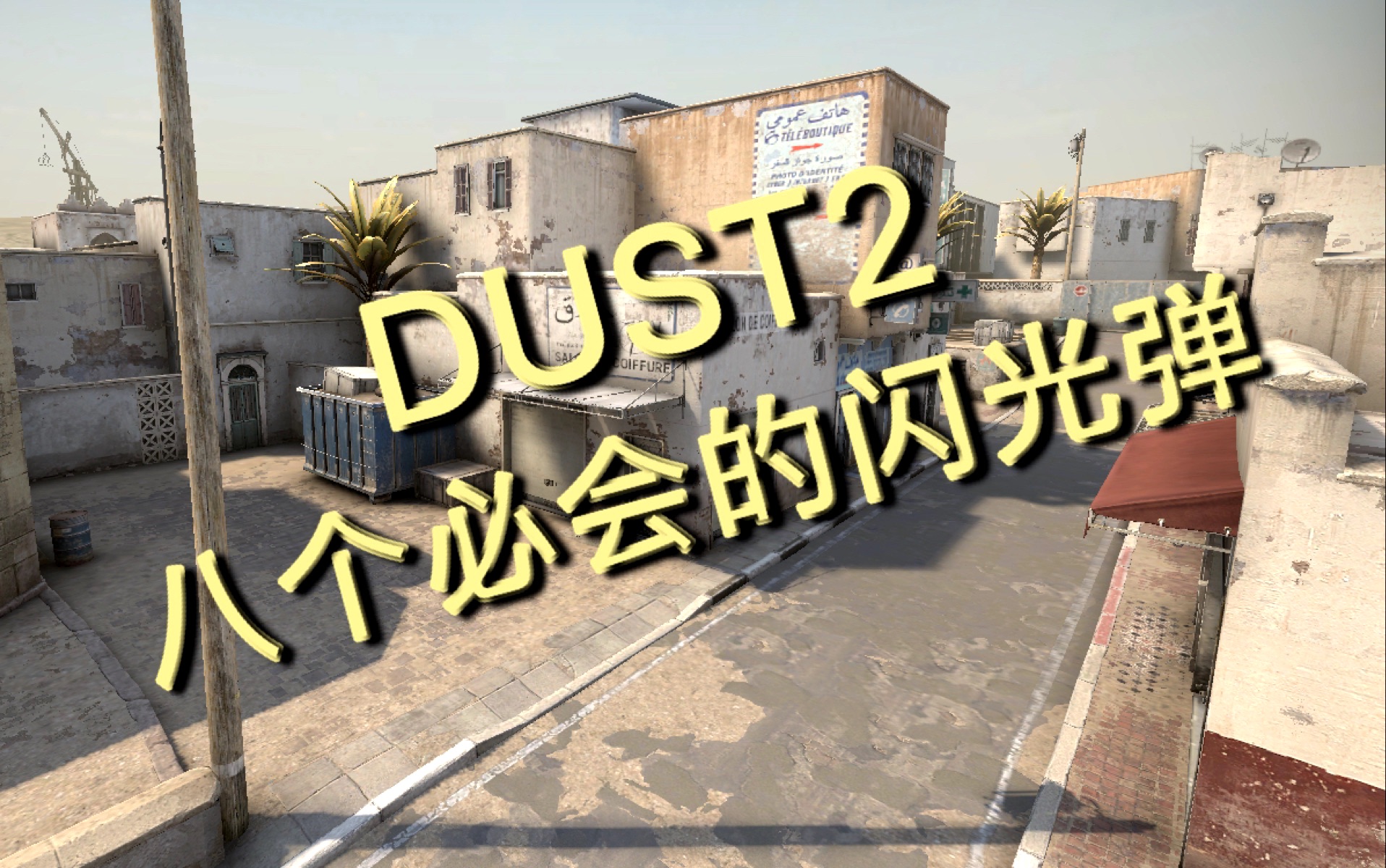 csgodust2沙2悍匪必须学会的八个闪光弹实用向64tick128tick官匹5e