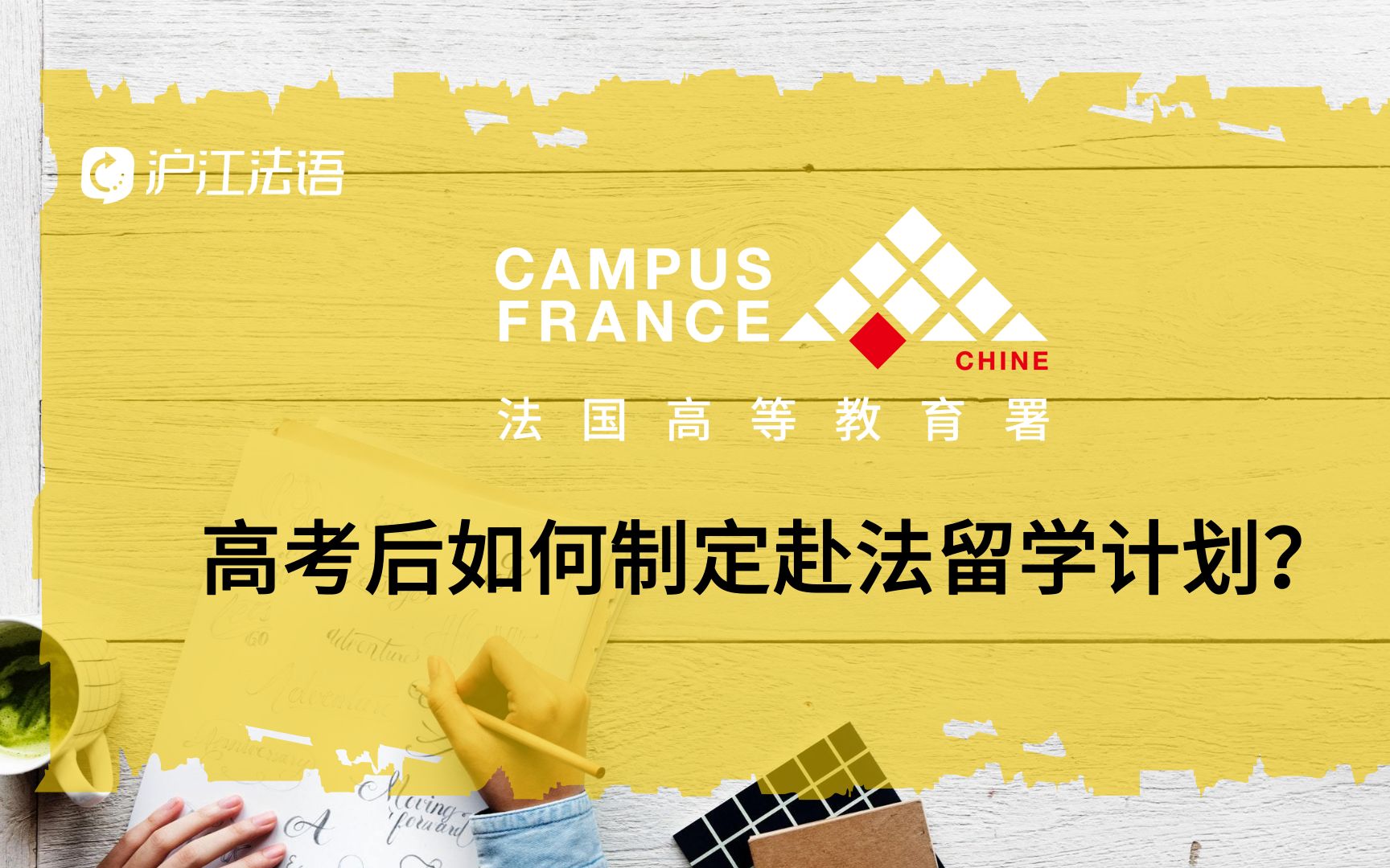 【CampusFrance&沪江法语】高考后如何制定赴法留学计划哔哩哔哩bilibili