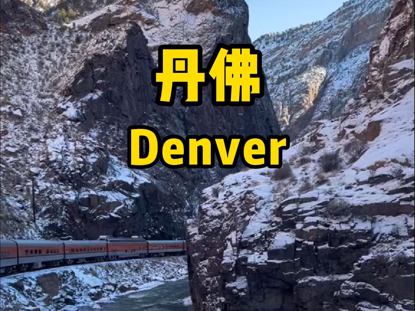 丹佛(Denver)是美国科罗拉多州的首府和最大城市,位于美国中西部的落基山东麓.这座城市最初是一座繁荣的淘金城,现在则是一个现代化的国际大都...